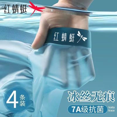 红蜻蜓无痕冰丝男士内裤男7A抗菌平角夏季薄款凉感透气运动短裤