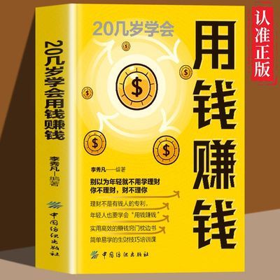 20几岁学会用钱赚钱正版投资学理财入门家庭个人理财财务管理书籍