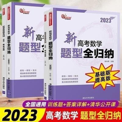 2023新高考数学题型全归纳基础版提高版两册洞穿高考数学辅导丛书