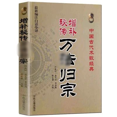 增补秘传 中国古代术数经典(新编注白话全译)袁天罡高清书籍经典