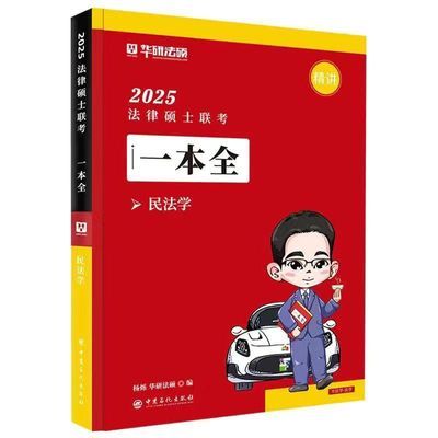 2025法硕华研一本全杨烁民法众合法硕车润海马峰龚成思法硕联