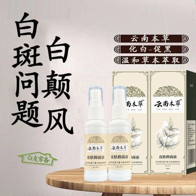 【云南本草】皮肤有白点多年正品全身外用喷剂