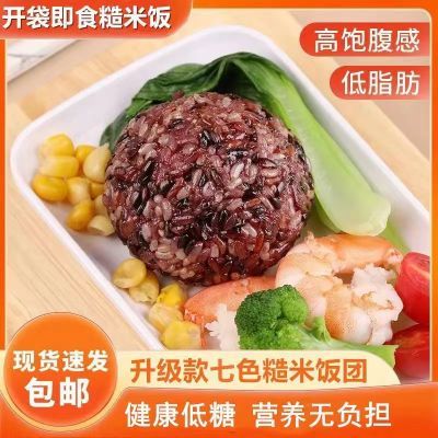 七色糙米饭团开袋即食免煮早餐速食食品上班族健身代餐七彩糙米饭