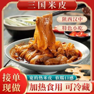 【陕西汉中热米皮】汉中宽米皮即速食凉皮真空包装香辣味方便面皮