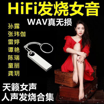 汽车载u盘HIFI无损WAV高品音质发烧女声孙露张玮伽歌曲试音乐优盘