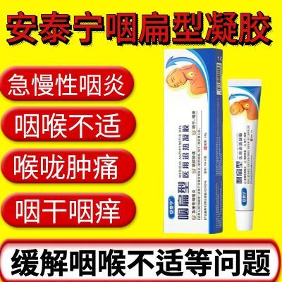 安泰宁咽扁型医用退热凝胶改善急慢性咽喉炎咽部肿痛咽干咽痒正品