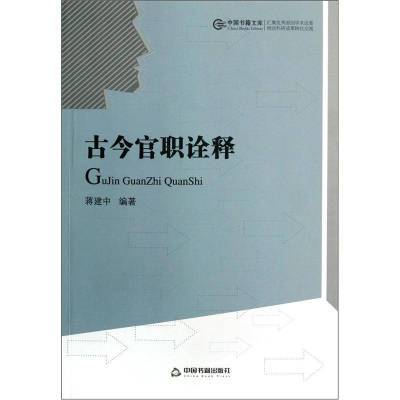 古今官职诠释蒋建中中国书籍出版社9787506831611