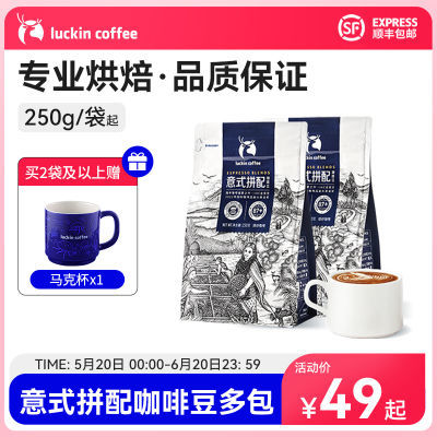 瑞幸咖啡意式拼配精品咖啡豆250g/袋囤货新鲜深烘黑咖啡粉