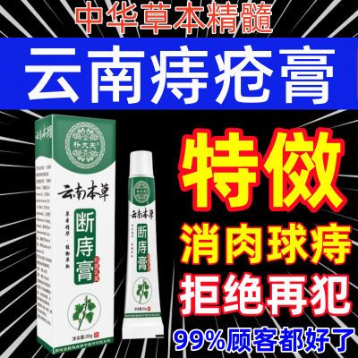 云南本草痔疮膏消肉球肛门瘙痒外痔混合痔内痔便血外用抑菌