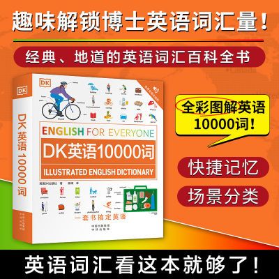 【全1册】DK英语10000词 英语词汇详解攻克英语 雅思/托福 音频跟