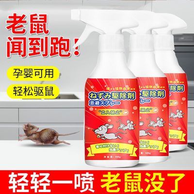 【老鼠一窝端】室内驱鼠喷剂杂物间防耗子液体喷雾剂家用室内室外
