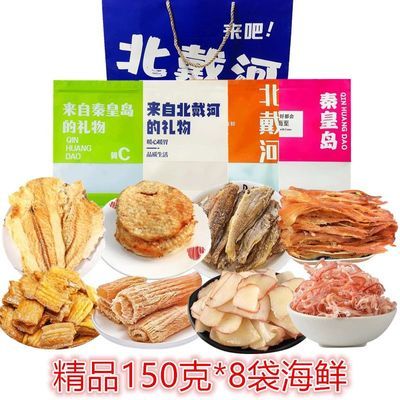 秦皇岛北戴河特产150*8袋精品海鲜大礼包即食鳕鱼片鱿鱼丝带鱼酥