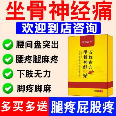 坐骨神经痛正品贴膏屁股疼大腿疼小腿疼麻木脚疼脚麻腰间盘突出疼