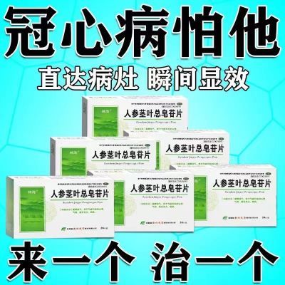 心慌不安心律不齐头晕乏力冠心病心慌气短心肌缺血心口疼痛皂苷片