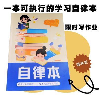 自律学习计划表小学生好习惯养成本作业登记本记录本课业本