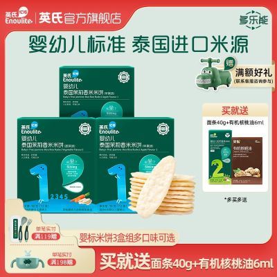 英氏米饼【3盒组】宝宝米饼零食健康婴幼儿磨牙饼干不添加食盐