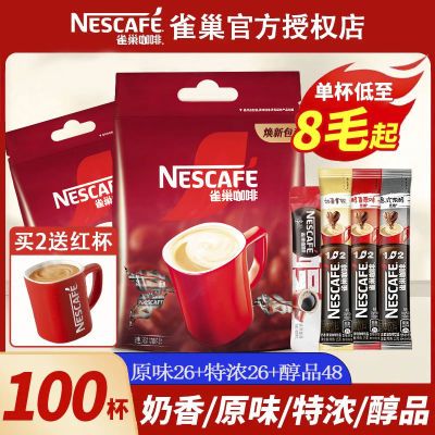 【买2送红杯】100杯奶香雀巢咖啡原味特浓醇品黑咖啡条装速溶咖啡