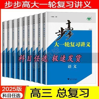 2025新版步步高大一轮复习讲义总复习语数英物化生政史地