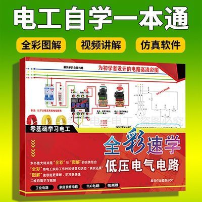 全彩基础学习低压电工电路实物高手图解入门高清精通彩图自学接线