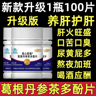 新款升级【1瓶100片】益扁鹊葛根丹参茶多酚片养肝护肝片官网