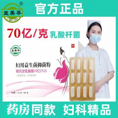 私处益生菌乳酸菌女性妇科炎症阴道瘙痒白带霉菌抑菌止痒调节菌群