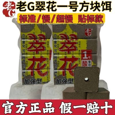 正品老g翠花方块1号方块饵料雾化黑坑野钓鲢鳙方块饵料鲢鳙鱼饵