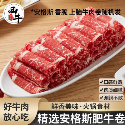 西牛优选 安格斯牛肉卷10盒整切品质肥牛卷150g火锅食材新鲜牛肉