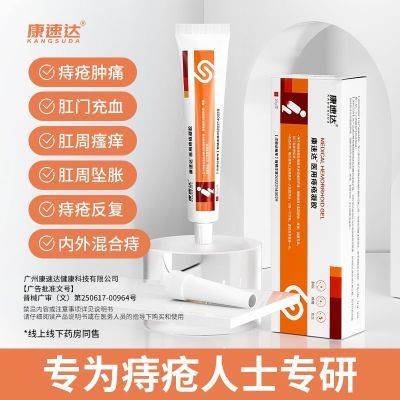 康速达医用痔疮凝胶缓解痔疮引起肿胀疼痛黏膜充血肛门坠胀痔疮膏