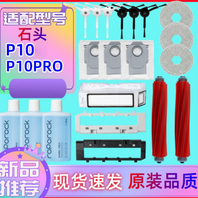 石头P10Pro/P10扫地机器人配件 滚刷边刷拖抹布滤网原装尘袋清洁