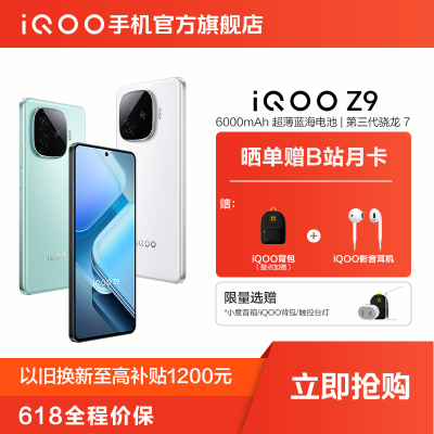 【限时赠背包】vivo iQOO Z9 新品上市第三代骁龙7芯片5g手机