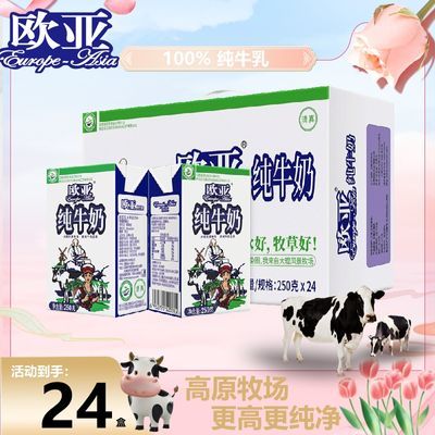 【8月新日期】云南欧亚纯牛奶整箱24盒大理特产乳制品高原纯牛奶