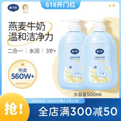 戴可思儿童洗发沐浴洗发沐浴二合一 儿童宝宝洗发沐浴露 500ml