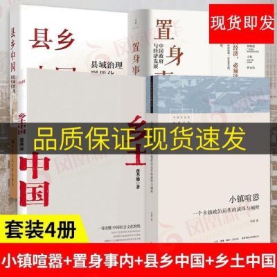 【套装4册】小镇喧嚣+置身事内 与经济发展+县乡中国+乡土中国