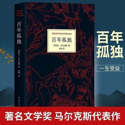 百年孤独无删减版诺贝尔文学奖马尔克斯著作世界名著