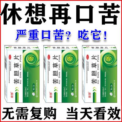 治口干口苦药肝火旺盛胃火旺盛口干舌燥晨起口苦中药苦胆草片