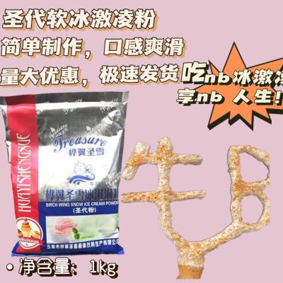 桦翼圣雪圣代软冰激淋粉夏日解暑神器简单制作易上手家用商用摆摊