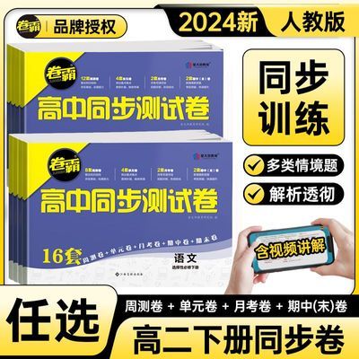 卷霸高中同步测试卷选择性必修第一二册数学物理化学高二下必刷题