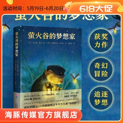 【精装】萤火谷的梦想家 国外获奖儿童文学故事书小学生课外阅读