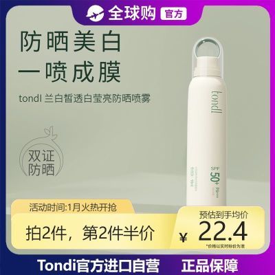 Tondi防晒喷雾全身用防晒霜降温防紫外线冰爽防水防汗学生党