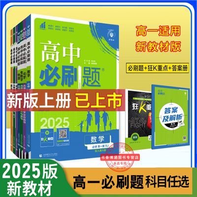 2025新教材版高中必刷题同步高一上下册必修一二语数教材练习资料