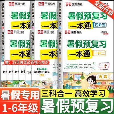 【荣恒】暑假预复习衔接一本通语数英小学一二三四五六年级暑假作