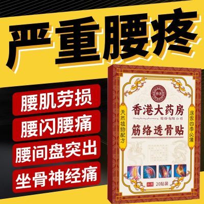 【香港大药房】颈椎腰椎坐骨神经痛腰间盘突出腰痛贴护腰肌劳损贴