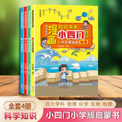 课本里的漫画知识清单小四门地理物理化学生物全四册学习初中知识