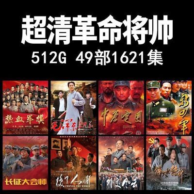 超清革命将帅伟人电视剧合集移动硬盘/U盘可选史诗战争电视剧MP4