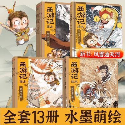 狐狸家西游记13册儿童绘本3-6岁漫画版幼儿园小学生版风雪通天河