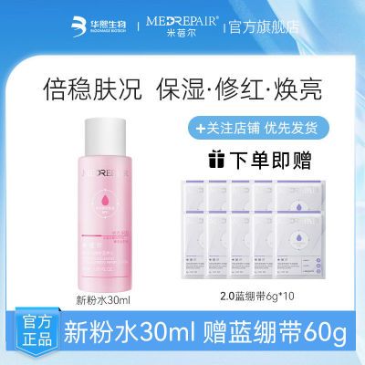 【热卖爆款】米蓓尔粉水2.0补水保湿修护提亮精华水敏感肌爽肤
