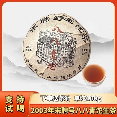 宋聘号普洱茶2003特制经典宋聘号八八青沱普洱生茶陈年老生茶便宜