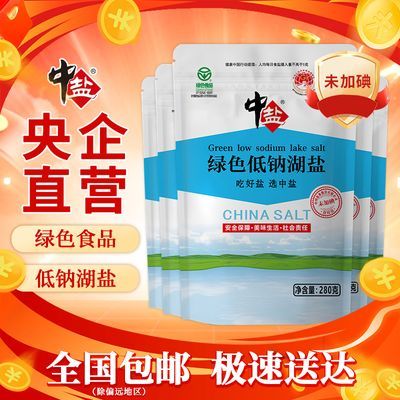 央企直营 中盐无碘低钠湖盐5袋批发家用正品未加碘食用盐低钠湖盐