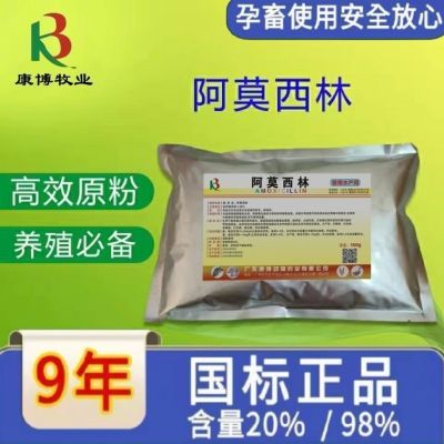 正品阿莫西林98可溶性粉兽用猪牛羊鸡鸭鹅水产消炎抗菌用