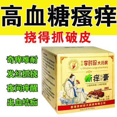 李时珍】糖尿病皮肤瘙痒止痒膏血糖高引起的并发症全身痒红点丘疹